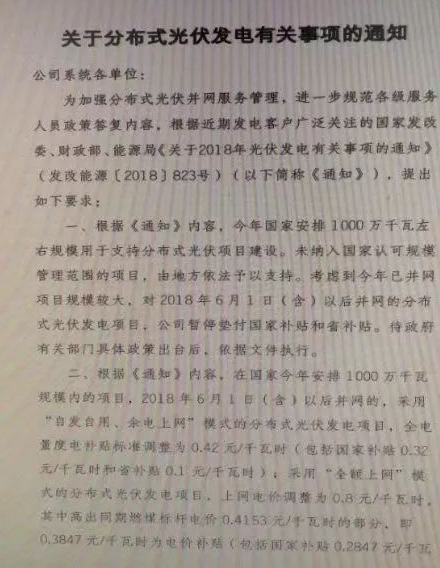 6月12日，國網(wǎng)浙江印發(fā)了《關(guān)于分布式光伏發(fā)電有關(guān)事項的通知》。該通知稱，考慮到今年已并網(wǎng)項目規(guī)模較大，自2018年6月1日后并網(wǎng)的分布式項目，暫停墊付國家和省級補貼