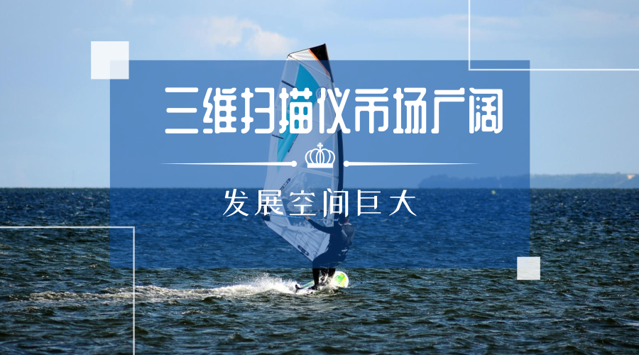 　　【中國儀表網(wǎng) 儀表研發(fā)】隨著新技術(shù)的不斷發(fā)展，儀器儀表也在不斷地創(chuàng)新，其中，三維掃描儀以其獨有的優(yōu)點，在多個行業(yè)得到應(yīng)用，發(fā)展前景廣闊。  　　三維掃描測控技術(shù)是利用激光掃描系統(tǒng)快速、自動、實時獲取目標(biāo)表面三維數(shù)據(jù)的一種高效、全自動、高精度測繪技術(shù)，被認(rèn)為是“大數(shù)據(jù)”時代基礎(chǔ)數(shù)據(jù)獲取的重要技術(shù)之一