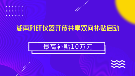 　　【中國儀表網(wǎng) 儀表產(chǎn)業(yè)】大型科研儀器是進(jìn)行科學(xué)技術(shù)研究開發(fā)的基礎(chǔ)條件，大型科研儀器的開放共享，將極大的方便高校、科研院所、企業(yè)、社會研發(fā)組織等社會用戶查詢使用大型科研儀器，提高大型科研儀器的使用效率，充分釋放其服務(wù)潛能，為推進(jìn)科技進(jìn)步提供有力支撐。  　　2016年湖南省科學(xué)技術(shù)廳發(fā)布了《湖南省大型科研儀器開放共享目錄》