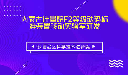 　　【中國儀表網(wǎng) 儀表研發(fā)】近日，內(nèi)蒙古計量院研制的“F2等級砝碼標(biāo)準(zhǔn)裝置移動實驗室研發(fā)”科研成果榮獲內(nèi)蒙古自治區(qū)科學(xué)技術(shù)進(jìn)步獎三等獎。  　　F2等級標(biāo)準(zhǔn)砝碼裝置移動實驗室是我國首臺用于現(xiàn)場檢定M1等級及以下500kg、1000kg標(biāo)準(zhǔn)砝碼的移動實驗室，并獲得了砝碼標(biāo)準(zhǔn)裝置移動實驗室和自充式氣囊保護裝置兩項專利，取得的多項創(chuàng)新成果填補了國內(nèi)該領(lǐng)域的空白