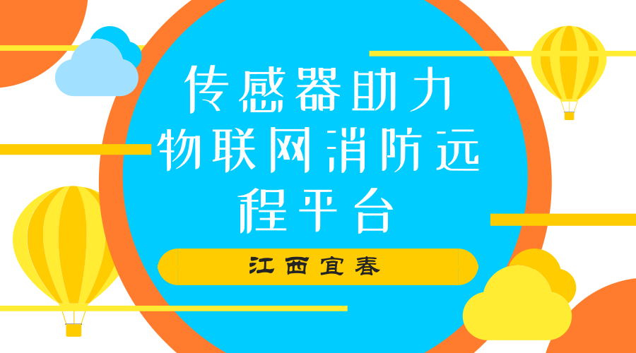 　　【中國儀表網(wǎng) 儀表產(chǎn)業(yè)】江西省宜春市作為全省“智慧消防”試點城市之一，綜合運用物聯(lián)網(wǎng)、云計算、大數(shù)據(jù)、移動互聯(lián)網(wǎng)等技術(shù)，加快推進(jìn)“智慧消防”建設(shè)。其中，傳感器在其中發(fā)揮了重要的作用