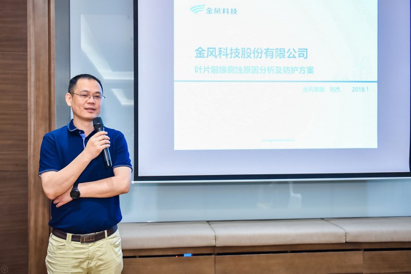 　　金風科技股份有限公司葉片維護服務產(chǎn)品經(jīng)理劉杰出席“第五屆中國風電后市場專題研討會”， 在葉片改造修復與回收利用專題論壇，分享題為“風電葉片前緣腐蝕原因分析及防護產(chǎn)品機理介紹”的主旨演講。

金風科技股份有限公司葉片維護服務產(chǎn)品經(jīng)理 劉杰先生
　　以下為發(fā)言內容：
　　劉杰：大家好，我今天要講的是風電前緣腐蝕原因分析及防護方案，產(chǎn)生葉片前緣損傷的有兩方面，葉片周圍空氣中粒子的侵蝕: 包括雨滴、冰雹、鹽霧、 沙石以及野外高空生物等，該方面是前緣腐蝕的主導因素
