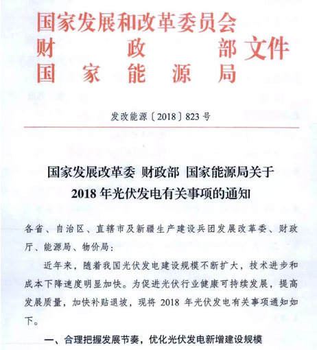 據(jù)獲悉，近日國(guó)家發(fā)展改革委 財(cái)政部 國(guó)家能源局以通知的方式發(fā)布的《關(guān)于2018年光伏發(fā)電有關(guān)事項(xiàng)的通知》，現(xiàn)已首次公開(kāi)紅頭文件。財(cái)經(jīng)日歷資訊快遞貴金屬模擬交易貴金屬專(zhuān)家直播室金投網(wǎng)貴金屬行情軟件