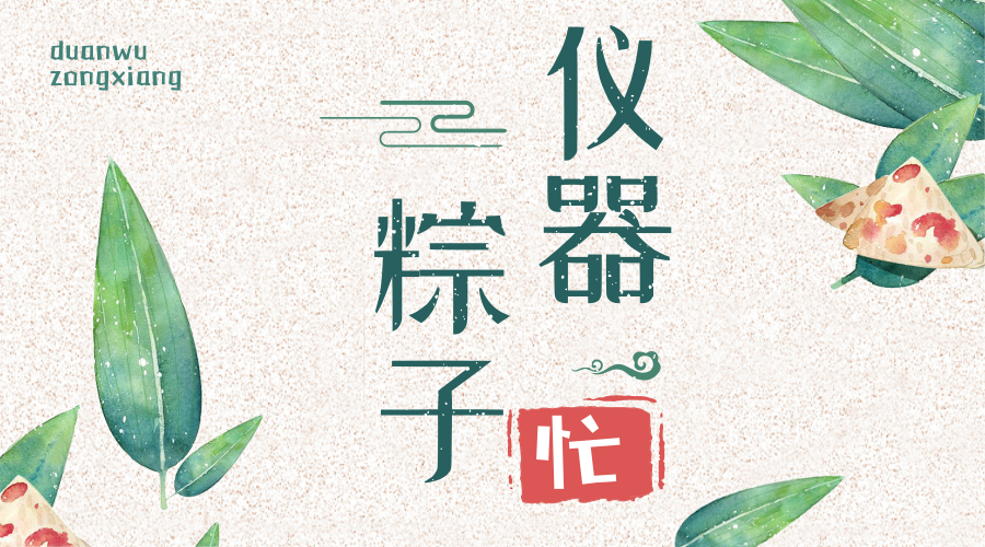 　　【中國(guó)儀表網(wǎng) 儀表深度】端午節(jié)馬上就要到了，作為中華民族的傳統(tǒng)節(jié)日，應(yīng)節(jié)的食品也不少，在市場(chǎng)上形成了不小的購(gòu)買熱點(diǎn)。最近，各地也是頻頻出動(dòng)了檢測(cè)儀器儀來(lái)進(jìn)行食品專項(xiàng)檢測(cè)活動(dòng)