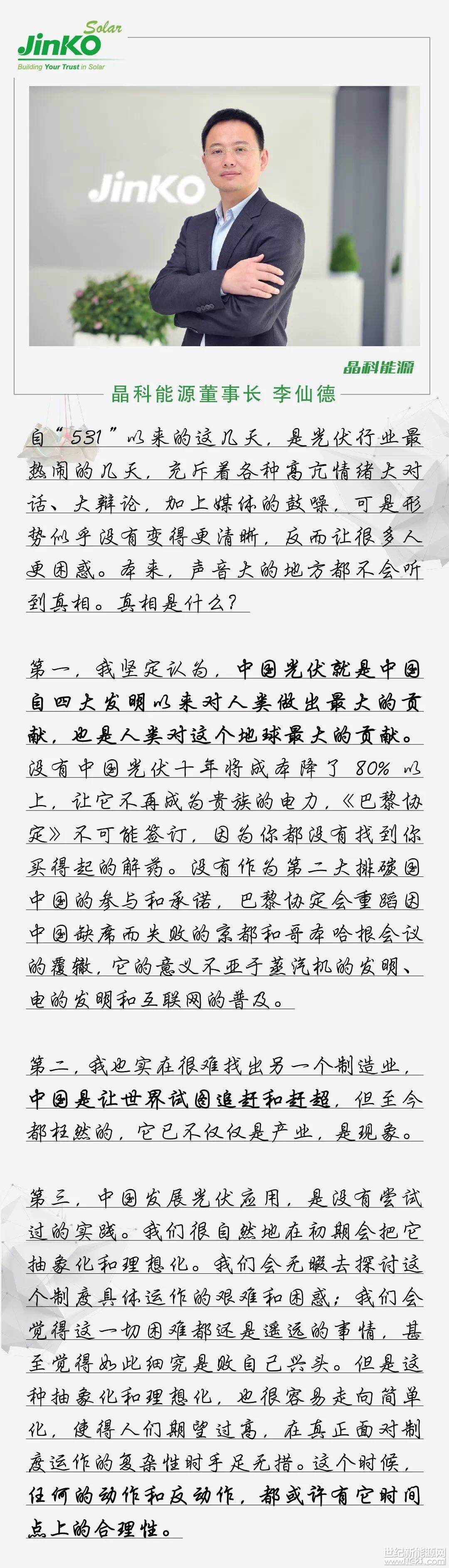 關(guān)于光伏“5·31”新政，晶科能源董事長(zhǎng)李仙德這么評(píng)論！


 
