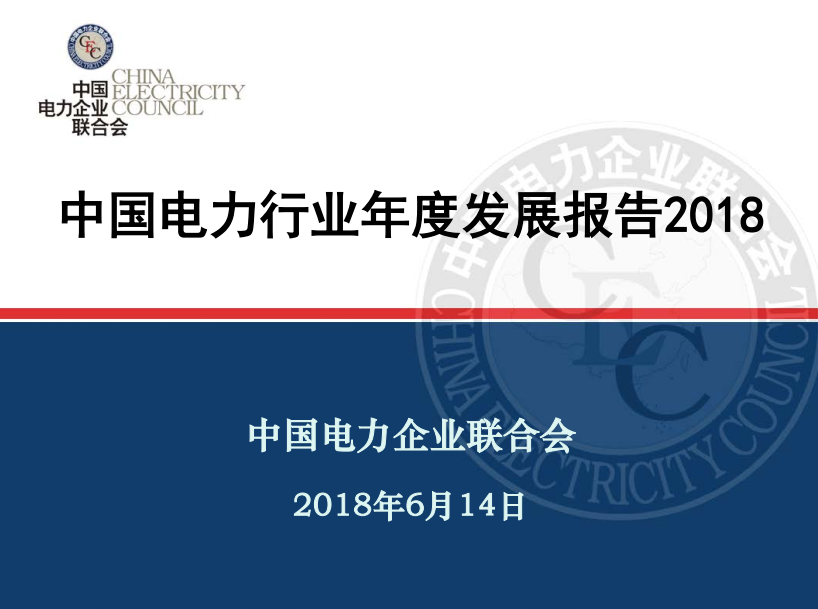                        6月14日，中國(guó)電力企業(yè)聯(lián)合會(huì)在北京發(fā)布《中國(guó)電力行業(yè)年度發(fā)展報(bào)告2018》?！秷?bào)告》指出，截止2017年底，全國(guó)全口徑發(fā)電裝機(jī)容量17.77億千瓦，比上年增長(zhǎng)7.7%；其中，風(fēng)電裝機(jī)占比9.2%，總計(jì)1.63億千瓦；太陽(yáng)能發(fā)電裝機(jī)占比7.3%，規(guī)模為1.29億千瓦；核電裝機(jī)占比2%，火電裝機(jī)占比從2016年64.3下降至62.2%，水電裝機(jī)占比19.3%