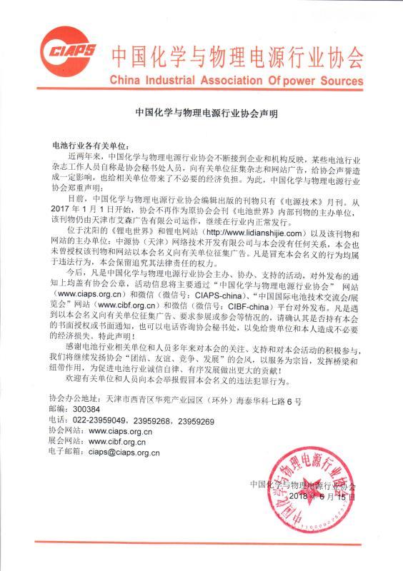 
	中國化學(xué)與物理電源行業(yè)協(xié)會(huì)聲明


	電池行業(yè)各有關(guān)單位：


	近兩年來，中國化學(xué)與物理電源行業(yè)協(xié)會(huì)不斷接到企業(yè)和機(jī)構(gòu)反映，某些電池行業(yè)雜志工作人員自稱是協(xié)會(huì)秘書處人員，向有關(guān)單位征集雜志和網(wǎng)站廣告，給協(xié)會(huì)聲譽(yù)造成一定影響，也給相關(guān)單位帶來了不必要的經(jīng)濟(jì)負(fù)擔(dān)。為此，中國化學(xué)與物理電源行業(yè)協(xié)會(huì)鄭重聲明：


	目前，中國化學(xué)與物理電源行業(yè)協(xié)會(huì)編輯出版的刊物只有《電源技術(shù)》月刊
