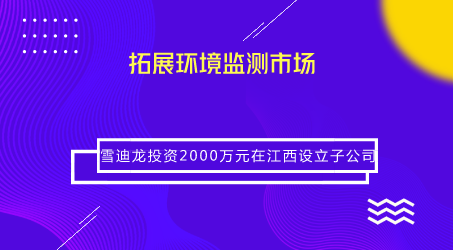　　【中國(guó)儀表網(wǎng) 儀表企業(yè)】近日，雪迪龍發(fā)布公告稱，根據(jù)市場(chǎng)需求及業(yè)務(wù)發(fā)展規(guī)劃，公司擬使用自有資金2000萬(wàn)元在江西投資設(shè)立全資子公司“江西雪迪龍科技有限公司”(以下簡(jiǎn)稱江西雪迪龍)。  　　近年來(lái)，受益于政策部署，我國(guó)環(huán)境監(jiān)測(cè)領(lǐng)域長(zhǎng)期處于快速發(fā)展時(shí)期