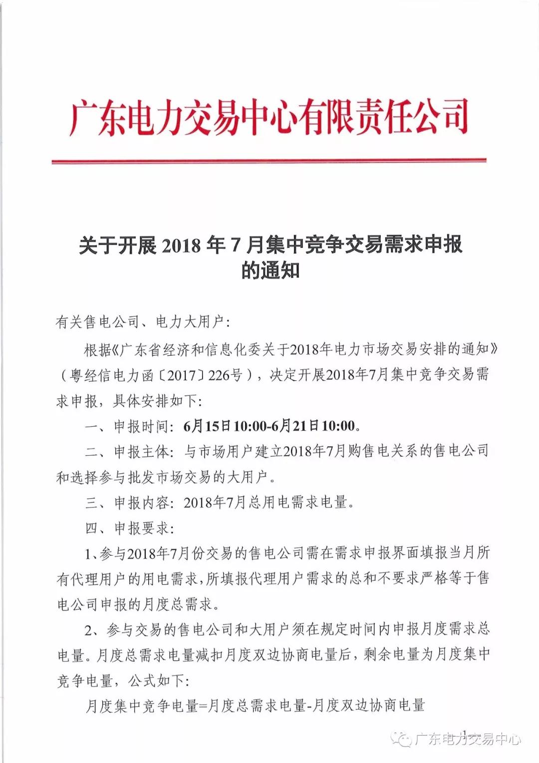 
	中國儲(chǔ)能網(wǎng)訊:北極星售電網(wǎng)獲悉，廣東電力交易中心今日發(fā)布了《關(guān)于開展2018年7月集中競爭交易需求申報(bào)的通知》，按照2018年7月集中競爭交易時(shí)間安排，廣東電力交易中心現(xiàn)組織開展需求申報(bào)工作，對于參與2018年7月份交易的售電公司，需在需求申報(bào)界面填報(bào)當(dāng)月所有代理用戶的用電需求，所填報(bào)代理用戶需求的總和不要求嚴(yán)格等于月度總需求。


	詳情如下：


	 


	 


	

