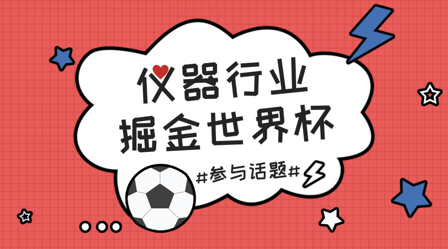 　　【中國(guó)儀表網(wǎng) 儀表產(chǎn)業(yè)】2018俄羅斯世界杯以打響，全世界球迷又將陷入四年一度的狂歡之中。如往年一般，“國(guó)足”再次無(wú)緣世界杯決賽，然而另一支“中國(guó)隊(duì)”卻已悄悄站上了世界杯賽場(chǎng)的舞臺(tái)