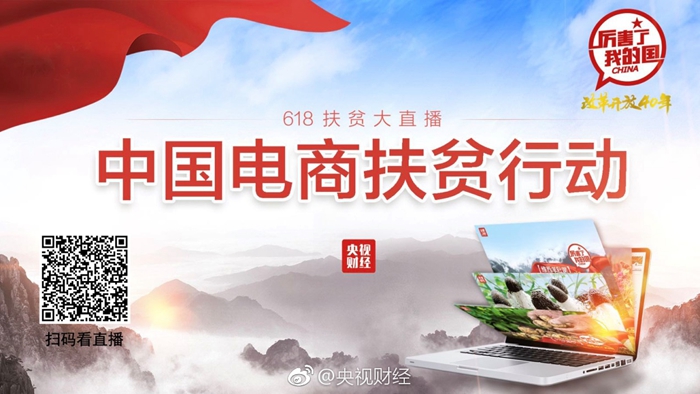 
　　6月18日，央視聯(lián)合財政部、商務(wù)部、國務(wù)院扶貧辦共同舉辦的“厲害了我的國？改革開放40年”中國電商扶貧行動正式啟動，持續(xù)到年底。

　　央視直播以宣傳維西特色農(nóng)產(chǎn)品為切入口，充分展示南網(wǎng)扶貧成效，彰顯社會責任與擔當