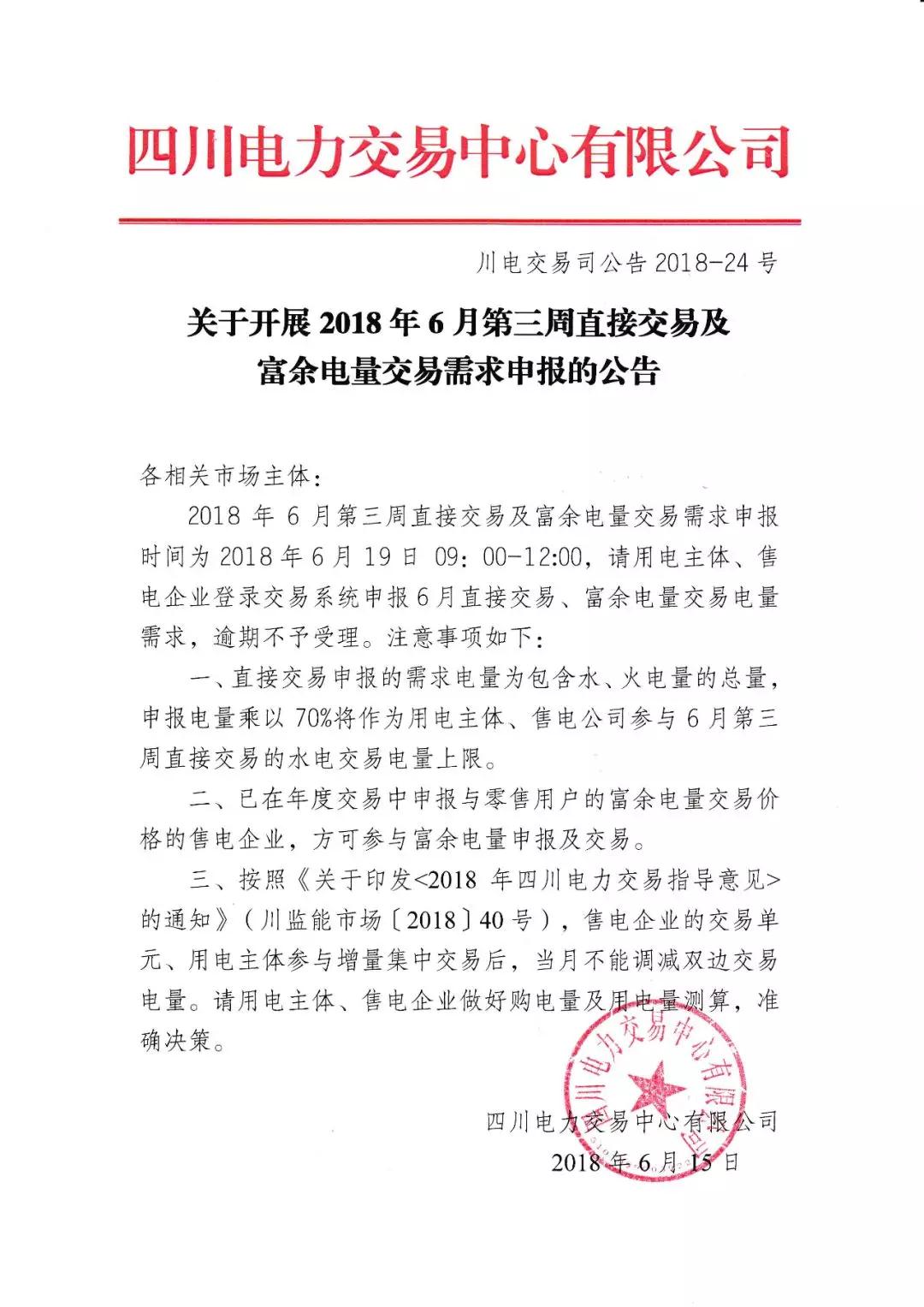 
	中國儲(chǔ)能網(wǎng)訊：四川電力交易中心日前發(fā)布了《關(guān)于開展2018年6月第三周直接交易及富余電量交易需求申報(bào)的公告》，交易需求申報(bào)時(shí)間為2018年6月19日09：00-12:00，直接交易申報(bào)的需求電量為包含水、火電量的總量,申報(bào)電量乘以70%將作為用電主體、售電公司參與6月第三周直接交易的水電交易電量上限。


	詳情如下：


	 
