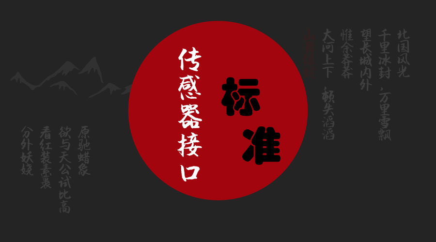 　　【中國儀表網(wǎng) 儀表標準】6月11日，國家標準化管理委員會發(fā)布2018年第9號公告，由中國科學院合肥物質(zhì)科學研究院(以下簡稱“合肥研究院”)與安徽中科美絡(luò)信息技術(shù)有限公司(以下簡稱“中科美絡(luò)”)共同承擔編制的國家標準《信息技術(shù) 傳感器網(wǎng)絡(luò) 第804部分：測試：傳感器接口》(GB/T 30269.804-2018)(以下簡稱“傳感器接口測試標準”)已通過國家質(zhì)量監(jiān)督檢驗檢疫總局、國家標準化管理委員會批準正式發(fā)布，將于2019年1月1日