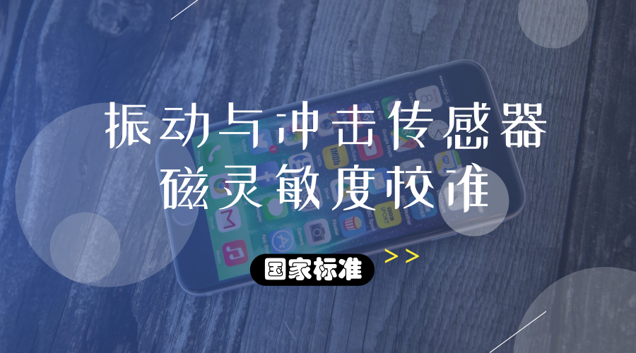 　　【中國儀表網(wǎng) 儀表標準】由福建省計量院主導制定的國家標準GB/T 20485.33-2018《振動與沖擊傳感器校準方法第33部分：磁靈敏度測試》將于今年10月正式實施。  　　傳感器廣泛運用于工程機械中，它是實現(xiàn)自動檢測和自動控制的首要環(huán)節(jié)