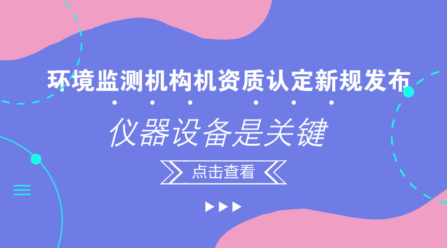 　　【中國儀表網(wǎng) 儀表文件】日前，中國生態(tài)環(huán)境部發(fā)布關(guān)于征求《檢驗檢測機構(gòu)資質(zhì)認定環(huán)境監(jiān)測機構(gòu)評審補充要求(征求意見稿)》意見的函，以加強環(huán)境監(jiān)測機構(gòu)監(jiān)督管理，規(guī)范環(huán)境監(jiān)測行為，提升環(huán)境監(jiān)測能力和水平，培育和引導環(huán)境監(jiān)測市場健康發(fā)展。  　　據(jù)悉，2017年9月，中共中央辦公廳、國務(wù)院辦公廳印發(fā)《關(guān)于深化環(huán)境監(jiān)測改革提高環(huán)境監(jiān)測數(shù)據(jù)質(zhì)量的意見》，提出到2020年，全面建立環(huán)境監(jiān)測數(shù)據(jù)質(zhì)量保障責任體系，健全環(huán)境監(jiān)測質(zhì)量管理制度，建立環(huán)境監(jiān)測數(shù)據(jù)弄虛作假防范和懲治機制，實現(xiàn)兩個&ldquo