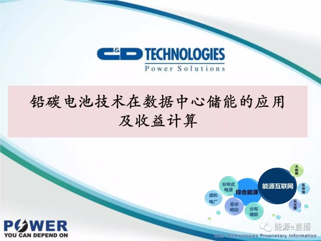 
	中國儲能網(wǎng)訊：“對于用戶側(cè)儲能而言，在電網(wǎng)穩(wěn)定的地區(qū)內(nèi)，儲能并非必需品，僅僅依靠削峰填谷獲取收益的話，收益模式單一，收益有限。而隨著移動通訊和互聯(lián)網(wǎng)的發(fā)展，大型數(shù)據(jù)中心建設(shè)呈快速增長趨勢，對用戶而言，數(shù)據(jù)中心是必需品，若將數(shù)據(jù)中心和儲能結(jié)合起來，其大大豐富儲能的收益模式和商業(yè)模式，前景可期