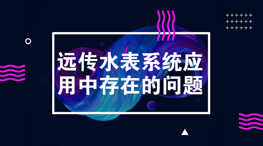　　【中國儀表網(wǎng) 儀表科普】隨著全球水資源匱乏現(xiàn)象的加劇，水價的不斷上漲，以及現(xiàn)代科學信息技術(shù)的不斷發(fā)展進步，人們逐步認識到水表的重要作用。其中，遠傳水表及其抄表系統(tǒng)作為實現(xiàn)小區(qū)智能化的重要手段和措施，更是不可忽視