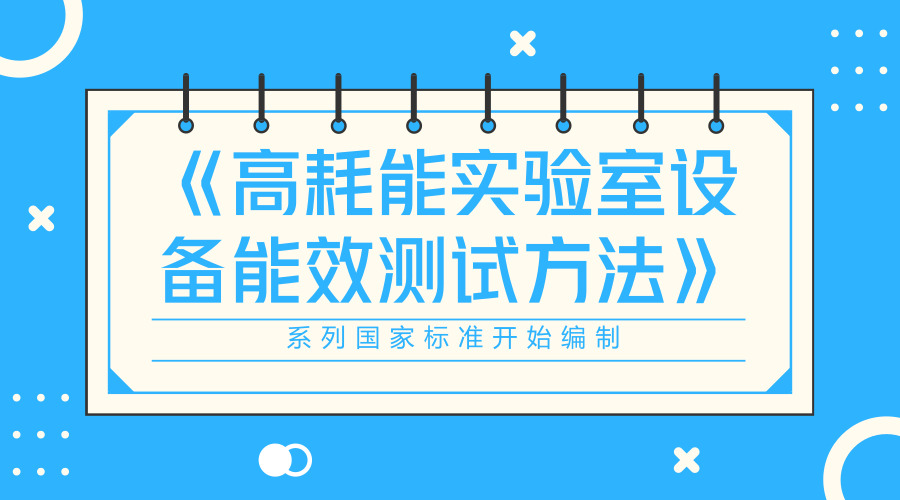 　　【中國儀表網(wǎng) 儀表標準】2018年6月12日，國家標準化管理委員會下達了《高耗能實驗室設(shè)備能效測試方法》系列國家標準的編制任務(wù)。上海市計量測試技術(shù)研究院作為第一起草單位承擔了該系列標準中的《高耗能實驗室設(shè)備能效測試方法 箱式電阻爐》的編制工作