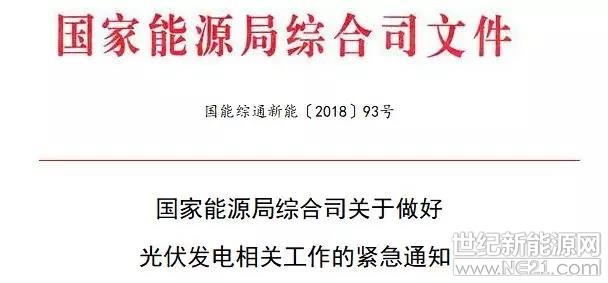 

各派出能源監(jiān)管機(jī)構(gòu)，國家電網(wǎng)公司、南方電網(wǎng)公司、各地方電網(wǎng)企業(yè)：

近日，國家發(fā)展改革委、財(cái)政部、國家能源局聯(lián)合印發(fā)了《關(guān)于2018年光伏發(fā)電有關(guān)事項(xiàng)的通知》（發(fā)改能源〔2018〕823號(hào)，以下簡稱《通知》）。據(jù)反映，部分電網(wǎng)企業(yè)以《通知》為由停止了分布式光伏發(fā)電的并網(wǎng)、代備案和補(bǔ)貼墊付等相關(guān)工作