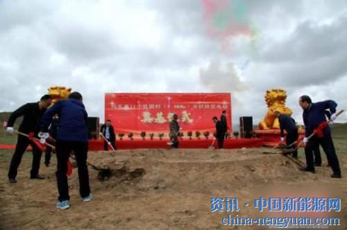                                                                                                                                                                     
	　　地處黃河源頭瑪多縣11個(gè)貧困村4.4兆瓦光伏扶貧項(xiàng)目正式開工建設(shè)，項(xiàng)目的建設(shè)將惠及瑪多縣11個(gè)村628戶1686名貧困人口?！＄娦馈z

	　　20日下午，地處黃河源頭瑪多縣