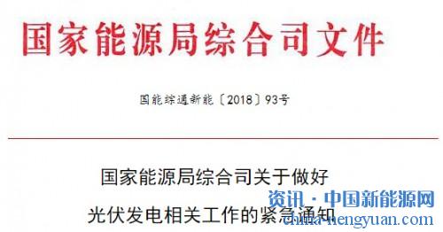                                                                                                                                                                     
	國能綜通新能〔2018〕93號(hào)

	　　各派出能源監(jiān)管機(jī)構(gòu)，國家電網(wǎng)公司、南方電網(wǎng)公司、各地方電網(wǎng)企業(yè)：

	　　近日，國家發(fā)展改革委、財(cái)政部、國家能源局聯(lián)合印發(fā)了《關(guān)于2018
