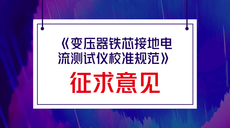 　　【中國儀表網(wǎng) 儀表標(biāo)準(zhǔn)】日前，浙江省質(zhì)量技術(shù)監(jiān)督局?jǐn)M批準(zhǔn)發(fā)布《變壓器鐵芯接地電流測試儀校準(zhǔn)規(guī)范》地方計量技術(shù)規(guī)范報批稿，并面向全國的計量技術(shù)機(jī)構(gòu)、科研院所以及相關(guān)的行業(yè)企業(yè)征求意見。  　　該規(guī)范由國網(wǎng)浙江省電力有限公司電力科學(xué)研究院等單位起草，依據(jù)國家計量技術(shù)規(guī)范JJF1071-2010《國家計量校準(zhǔn)規(guī)范編寫規(guī)則》、JJF1001-2011《通用計量術(shù)語及定義》、JJF1059.1-2012《測量不確定度評定與表示》編制而成，是浙江省地方計量技術(shù)規(guī)范的首次制定