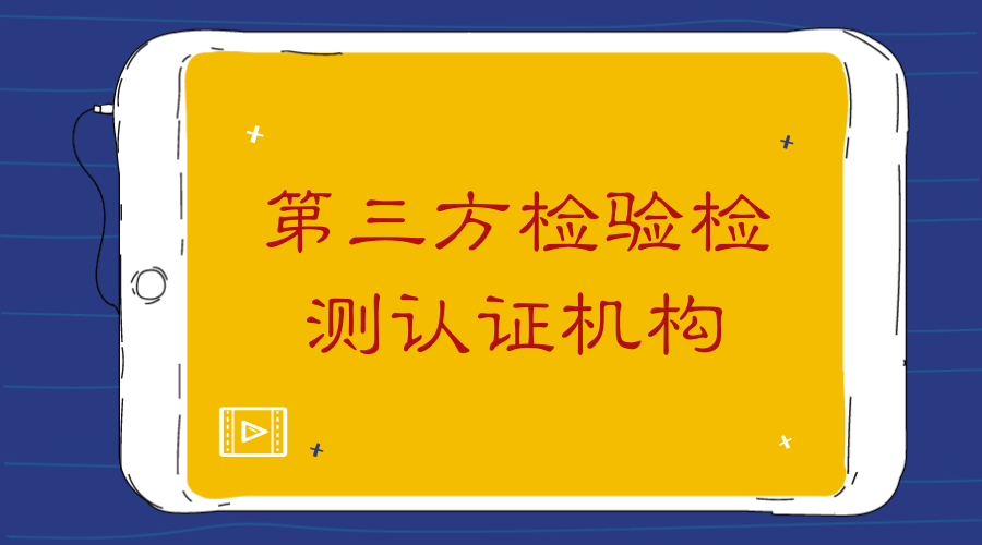 　　【中國儀表網(wǎng) 儀表產(chǎn)業(yè)】近日，國家開發(fā)投資集團(tuán)有限公司與中國檢科院簽署合作協(xié)議，雙方共同打造具有權(quán)威性和公信力的第三方檢驗檢測認(rèn)證機(jī)構(gòu)。  　　第三方檢驗檢測認(rèn)證機(jī)構(gòu)是指兩個相互聯(lián)系的主體之外的某個客體，以公正、權(quán)威的非當(dāng)事人身份，根據(jù)有關(guān)法律、標(biāo)準(zhǔn)或合同所進(jìn)行的商品檢驗活動