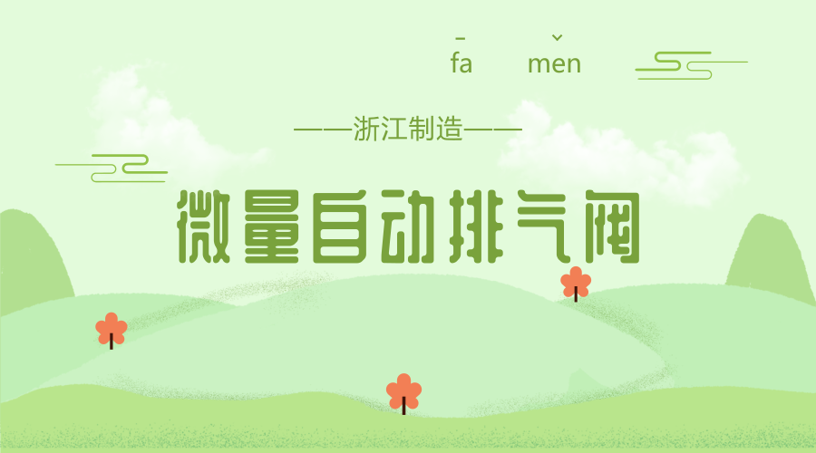 　　【中國儀表網(wǎng) 儀表產(chǎn)業(yè)】近日，浙江省品牌建設(shè)聯(lián)合會發(fā)布了《2018年第三批“浙江制造”標(biāo)準(zhǔn)制定計劃》，其中，浙江盾安智控科技股份有限公司申報的《微量自動排氣閥》和浙江華益精密機(jī)械股份有限公司申報的《液壓三通電比例流量閥》“浙江制造”標(biāo)準(zhǔn)成功立項。  　　浙江盾安智控科技股份有限公司是中國企業(yè)500強(qiáng)盾安集團(tuán)旗下專業(yè)從事閥門產(chǎn)品研發(fā)與制造的產(chǎn)業(yè)集團(tuán)，是中國閥門行業(yè)龍頭企業(yè)、中國閥門行業(yè)十大知名品牌