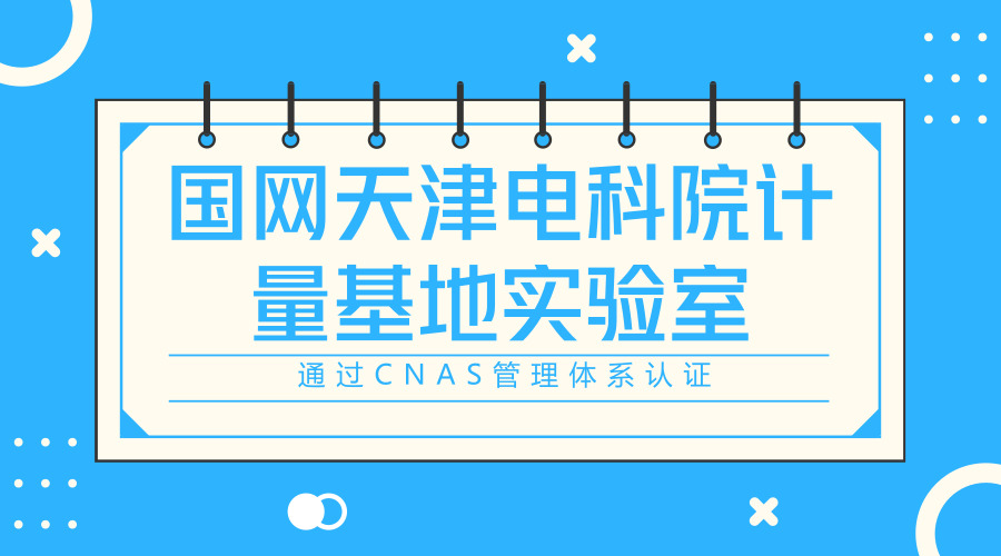 　　【中國儀表網(wǎng) 儀表產(chǎn)業(yè)】6月15日，國網(wǎng)天津電科院計量基地自動化檢定檢測實驗室通過中國合格評定國家認(rèn)可委員會的評審，獲得CNAS管理體系認(rèn)證。  　　此次評審主要圍繞電科院計量基地自動化檢定檢測實驗室的實驗?zāi)芰?、人員資格、檢定校準(zhǔn)、質(zhì)量監(jiān)控等方面展開