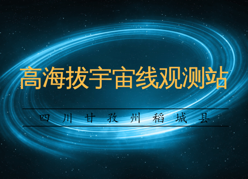 　　【中國儀表網(wǎng) 儀表產(chǎn)業(yè)】6月19日，中國重大科技基礎(chǔ)設(shè)施高海拔宇宙線觀測站在四川甘孜州稻城縣正式開工建設(shè)，建成后四川甘孜州將躋身世界四大宇宙線研究中心之列。  　　宇宙線是來自宇宙空間的高能粒子，主要由質(zhì)子和多種元素的原子核組成，并包括少量電子和光子，它時刻存在于我們的星球之上