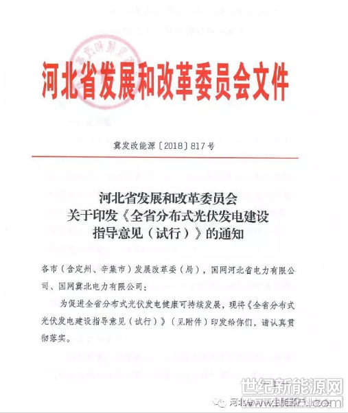 6月20日，河北省發(fā)展和改革委員會(huì)正式印發(fā)《全省分布式光伏發(fā)電建設(shè)指導(dǎo)意見(jiàn)（試行）》。意見(jiàn)中指出到2020年，力爭(zhēng)全省新增分布式光伏發(fā)電規(guī)模2GW，累計(jì)達(dá)到4GW，其中2018年計(jì)劃新增670MW