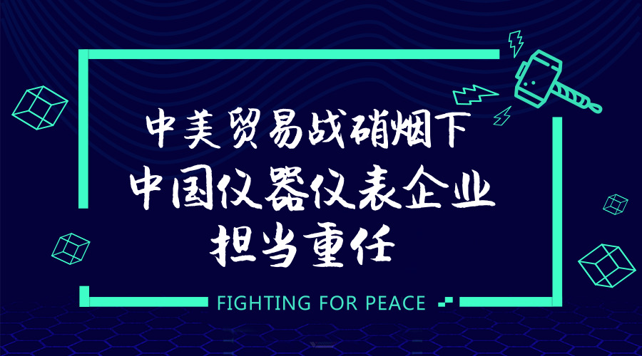 　　【中國(guó)儀表網(wǎng) 儀表深度】6月15日，美國(guó)貿(mào)易代表辦公室稱將對(duì)來(lái)自中國(guó)的500億美元商品加征25%的關(guān)稅。關(guān)稅清單包括1102種產(chǎn)品，總額500億美元，包含兩個(gè)序列：第一批加征關(guān)稅產(chǎn)品總計(jì)340億美元，征稅措施從7月6日開(kāi)始生效，第二批160億美元商品仍在評(píng)估之中