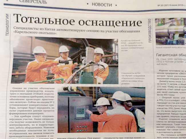 　　【中國(guó)儀表網(wǎng) 儀表企業(yè)】2018年6月19日，從俄羅斯傳來(lái)消息，俄第三大鋼鐵集團(tuán)北方鋼鐵集團(tuán)以“工藝設(shè)備全面升級(jí)”為題，對(duì)該集團(tuán)下轄的卡列里斯克礦業(yè)公司應(yīng)用來(lái)自中國(guó)東方測(cè)控公司的高端在線檢測(cè)儀器的情況進(jìn)行了專題報(bào)道。俄業(yè)主對(duì)東方測(cè)控產(chǎn)品予以肯定