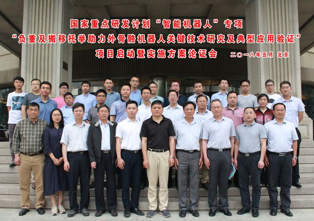 　　【中國(guó)儀表網(wǎng) 儀表下游】日前，“負(fù)重及搬移托舉助力外骨骼機(jī)器人關(guān)鍵技術(shù)研究及典型應(yīng)用驗(yàn)證”項(xiàng)目啟動(dòng)會(huì)暨實(shí)施方案論證會(huì)在北京順利召開(kāi)?？萍疾?、工業(yè)和信息化部、北京航空航天大學(xué)等共計(jì)40余人參加了會(huì)議