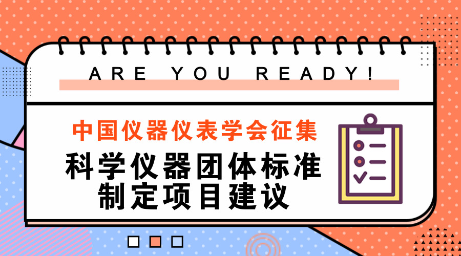 　　【中國(guó)儀表網(wǎng) 儀表標(biāo)準(zhǔn)】近年來(lái)，得益于國(guó)家推進(jìn)經(jīng)濟(jì)結(jié)構(gòu)調(diào)整、支持科技進(jìn)步、關(guān)注民生等政策的推動(dòng)，我國(guó)儀器儀表行業(yè)研發(fā)和生產(chǎn)體系日益健全，與國(guó)際先進(jìn)水平的差距也日益縮小，市場(chǎng)銷售份額屢創(chuàng)新高，已成為常用儀器儀表的生產(chǎn)大國(guó)。 　　儀器儀表行業(yè)屬于技術(shù)密集行業(yè)，涉及多個(gè)專業(yè)技術(shù)領(lǐng)域,需具備雄厚的技術(shù)儲(chǔ)備和經(jīng)驗(yàn)積累