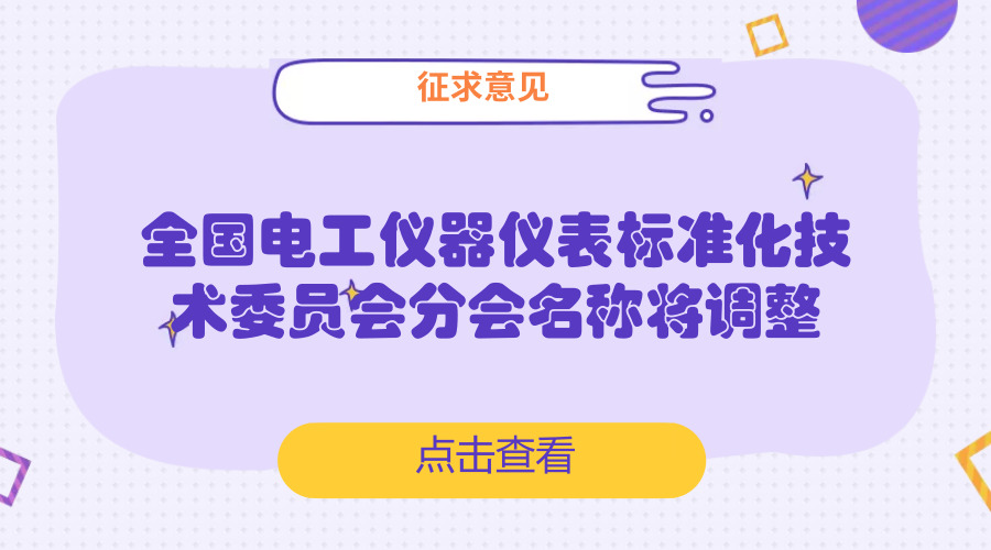 　　【中國(guó)儀表網(wǎng) 儀表產(chǎn)業(yè)】6月20日，中國(guó)國(guó)家標(biāo)準(zhǔn)化管理委員會(huì)發(fā)布關(guān)于對(duì)全國(guó)電工儀器儀表標(biāo)準(zhǔn)化技術(shù)委員會(huì)2個(gè)分技術(shù)委員會(huì)名稱調(diào)整方案征求意見(jiàn)的通知。  　　全國(guó)電工儀器儀表標(biāo)準(zhǔn)化技術(shù)委員會(huì)電能測(cè)量和負(fù)荷控制設(shè)備分技術(shù)委員會(huì)(SAC/TC104/SC1)、全國(guó)電工儀器儀表標(biāo)準(zhǔn)化技術(shù)委員會(huì)電工和電磁測(cè)量設(shè)備分技術(shù)委員會(huì)(SAC/TC104/SC2)是分別與IEC/TC13和IEC/TC85對(duì)口的全國(guó)專業(yè)標(biāo)準(zhǔn)化分技術(shù)委員會(huì)