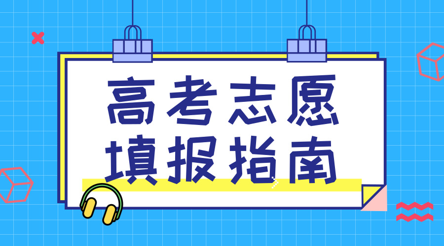 　　【中國(guó)儀表網(wǎng) 儀表產(chǎn)業(yè)】2018年高考分?jǐn)?shù)公布在即，各省市志愿填報(bào)將在本周末陸續(xù)開(kāi)啟。相比于小編高考那年手翻指南的傳統(tǒng)方法，如今學(xué)子可以在互聯(lián)網(wǎng)上輕松獲取想要的高校信息