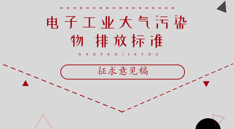 　　【中國(guó)儀表網(wǎng) 儀表文件】為貫徹《中華人民共和國(guó)環(huán)境保護(hù)法》、《中華人民共和國(guó)大氣污染防治法》、《大氣污染防治行動(dòng)計(jì)劃》和《北京市大氣污染防治條例》，打贏藍(lán)天保衛(wèi)戰(zhàn)，控制電子工業(yè)的大氣污染物排放，引導(dǎo)電子工業(yè)生產(chǎn)工藝和大氣污染控制技術(shù)的發(fā)展方向，改善北京市大氣環(huán)境質(zhì)量，北京市環(huán)境保護(hù)局制定了《電子工業(yè)大氣污染物 排放標(biāo)準(zhǔn)》征求意見(jiàn)稿。2018年7月15日前，意見(jiàn)可以以電子郵件和書面方式反饋北京環(huán)境保護(hù)局