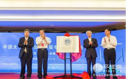 　　6月21日，中國太平洋學(xué)會第四界專題學(xué)術(shù)報(bào)告會在平潭召開，會上，平潭風(fēng)能行業(yè)協(xié)會正式揭牌。


　　區(qū)管委會副巡視員陳文波（左1）
　　中國太平洋學(xué)會會長張宏聲（左2）
　　國家能源局原副局長張玉清（左3）

　　福建通尼斯新能源科技有限公司董事長張遠(yuǎn)林（左4）
　　平潭風(fēng)能行業(yè)協(xié)會是區(qū)內(nèi)專門從事與風(fēng)能相關(guān)的單位、企業(yè)、科研院所等成員，自愿組成的地方性、行業(yè)性非營利性社會組織