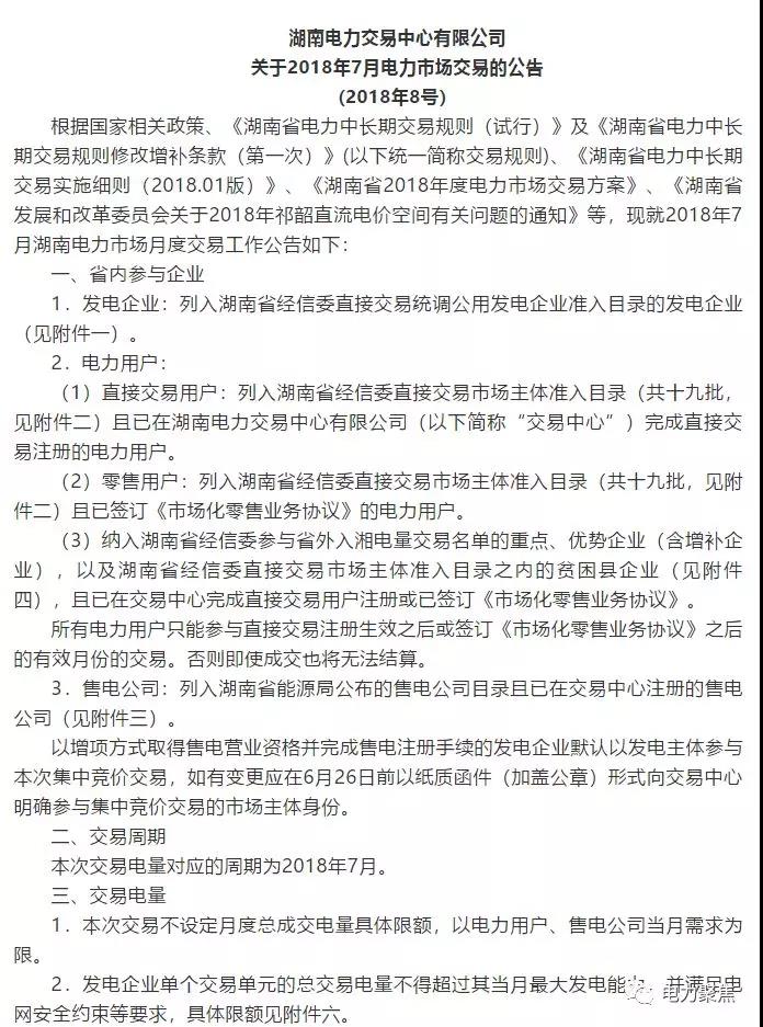 
	中國儲能網訊：:“電力聚焦”獲悉，日前湖南電力交易中心發(fā)布2018年7月電力市場交易公告。本次交易時間為6月25-28日，祁韶直流入相電量12億千瓦時，相比汛期月份大幅提高，重點、優(yōu)勢企業(yè)和貧困縣企業(yè)中標祁韶直流的電量會增加一倍左右