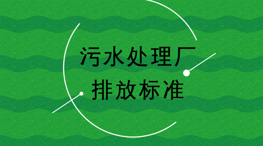 　　【中國(guó)儀表網(wǎng) 儀表文件】為保護(hù)環(huán)境、防治污染，浙江省環(huán)境保護(hù)廳制訂了浙江省環(huán)境保護(hù)標(biāo)準(zhǔn)《城鎮(zhèn)污水處理廠主要水污染物排放標(biāo)準(zhǔn)》(征求意見(jiàn)稿)，向社會(huì)公眾公開(kāi)征求意見(jiàn)。于2018年7月20日前可反饋到浙江省環(huán)境保護(hù)廳或標(biāo)準(zhǔn)編制單位