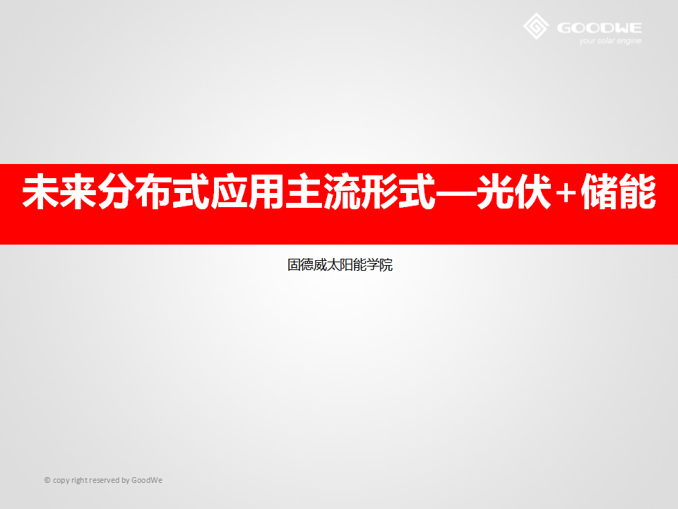 
	中國儲能網(wǎng)訊：本文主要講了光伏并網(wǎng)發(fā)電系統(tǒng)的現(xiàn)狀、光伏儲能系統(tǒng)、光伏儲能系統(tǒng)與并網(wǎng)系統(tǒng)的差異、光伏儲能系統(tǒng)的解決方案、光伏儲能系統(tǒng)的工作模式等。


	 


	 


	 


	 


	 


	 


	 


	 


	 


	 



	 


	 


	 


	 


	 


	 


	 


	 


	 


	 


	  


	 


	 


	 


	 


	 
