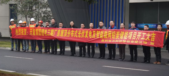 
	中國儲能網(wǎng)訊：2018年1月16日，天能集團鋰電三期廠房屋頂分布式光伏發(fā)電及智能微網(wǎng)鉛炭儲能項目開工進場儀式在天能集團總部順利舉行。這一舉動在行業(yè)內(nèi)外引起了非常大的轟動