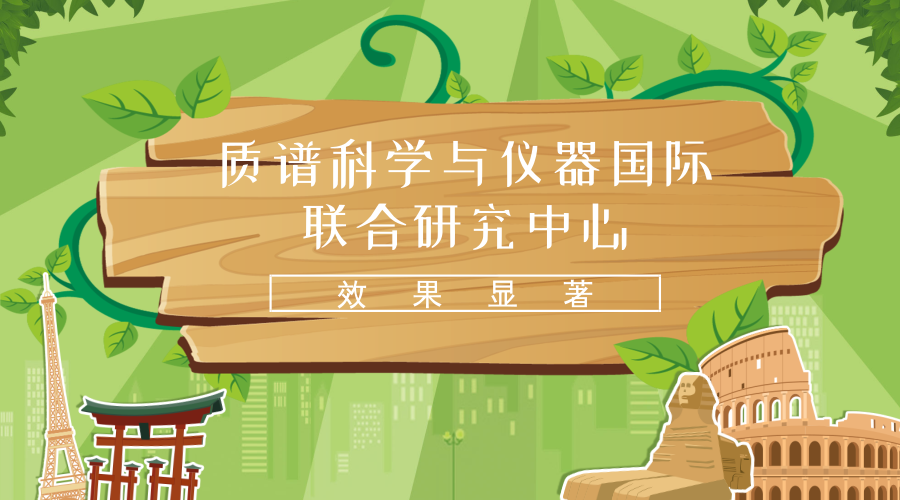 　　【中國儀表網(wǎng) 儀表產(chǎn)業(yè)】東華理工大學(xué)質(zhì)譜科學(xué)與儀器國際聯(lián)合研究中心(以下簡稱國際聯(lián)合研究中心)是科技部批準(zhǔn)的高水平國際科技合作平臺，目前在江西還是唯一。  　　2017年5月19日，作為國際聯(lián)合研究中心分中心的“質(zhì)譜科學(xué)與儀器俄羅斯研發(fā)中心”在俄羅斯衛(wèi)生部婦產(chǎn)圍產(chǎn)學(xué)研究中心揭牌