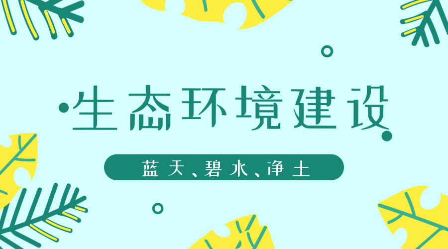 　　【中國儀表網(wǎng) 儀表深度】最近，新華社發(fā)布了中共中央國務(wù)院關(guān)于全面加強(qiáng)生態(tài)環(huán)境保護(hù)堅決打好污染防治攻堅戰(zhàn)的意見，再一次強(qiáng)調(diào)生態(tài)文明建設(shè)和修復(fù)。儀器儀表企業(yè)作為生態(tài)環(huán)境建設(shè)的重要支撐部分，也需要久久為功