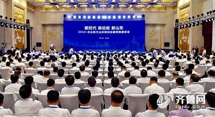 
　　2018·央企助力山東新舊動能轉(zhuǎn)換座談會在濟(jì)南召開。多家央企代表在會上表示，山東與央企合作前景廣闊，聚焦山東高質(zhì)量發(fā)展和自身布局結(jié)構(gòu)調(diào)整需要，央地合作將邁向更廣領(lǐng)域、更高層次