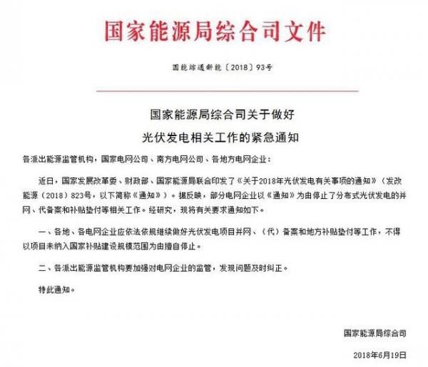 據(jù)了解，關(guān)于戶用分布式光伏在630之前建成并網(wǎng)進(jìn)入補(bǔ)貼規(guī)模的相關(guān)文件或?qū)⒂诮瞻l(fā)文。但所有細(xì)則的最終解釋和說明將依據(jù)正式文件進(jìn)行實(shí)施