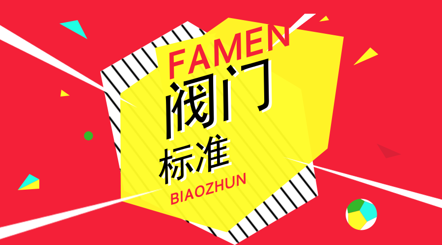 　　【中國儀表網(wǎng) 儀表標(biāo)準(zhǔn)】近日，浙江省品牌建設(shè)聯(lián)合會下達(dá)了“2018年第三批‘浙江制造’標(biāo)準(zhǔn)制定計劃”，浙江伯特利科技有限公司是此次“計劃”中， 全省同時獲得“浙江制造”團(tuán)體標(biāo)準(zhǔn)制定立項數(shù)量最多的企業(yè)。此外，這3項閥門“浙江制造”團(tuán)體標(biāo)準(zhǔn)均由浙江省標(biāo)準(zhǔn)化研究院牽頭組織制定