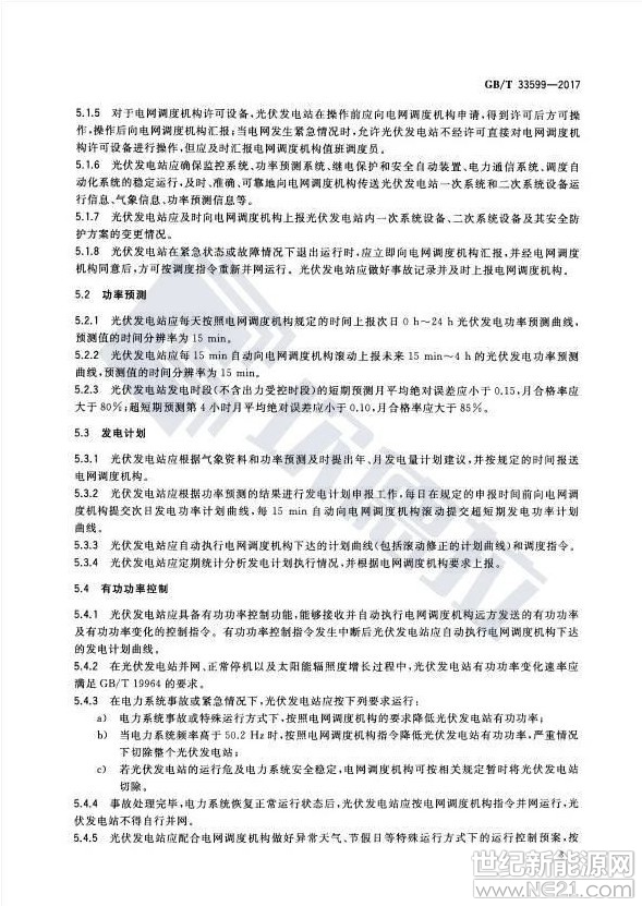 本標(biāo)準(zhǔn)規(guī)定了光伏發(fā)電站并網(wǎng)運(yùn)行控制的基本規(guī)定，以及運(yùn)行管理、功率預(yù)測、發(fā)電計(jì)劃、有功功率控制、無功功率控制、繼電保護(hù)及安全自動裝置運(yùn)行、電力通信運(yùn)行、調(diào)度自動化運(yùn)行、設(shè)備檢修、事故記錄與報(bào)告的要求。

本標(biāo)準(zhǔn)適用于通過35kV及以上電壓等級并網(wǎng)，以及通過10kV電壓等級與公共電網(wǎng)連接的新建、改建、擴(kuò)建光伏發(fā)電站