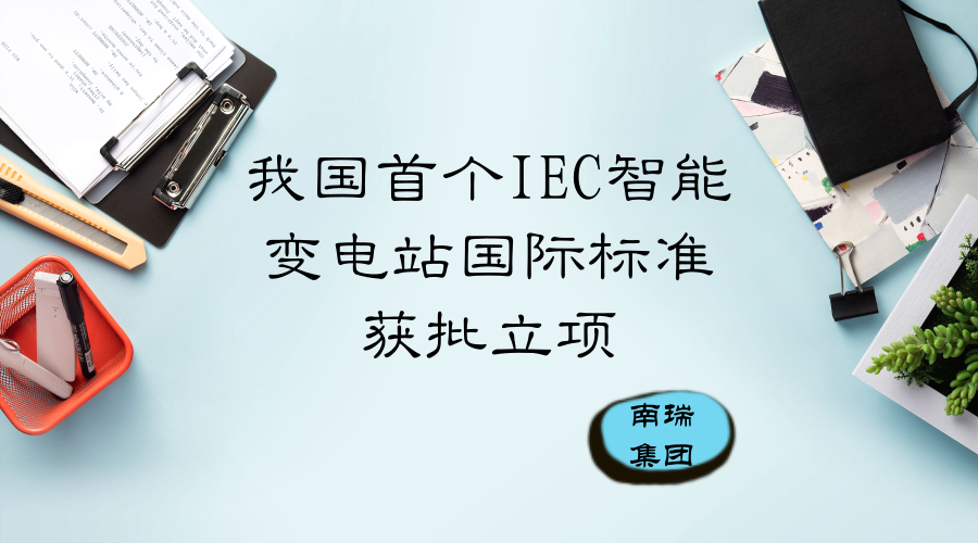 　　【中國儀表網(wǎng) 儀表標(biāo)準(zhǔn)】6月20日，從IEC/TC57年會上傳來消息，由南瑞集團(tuán)發(fā)起的1項智能變電站領(lǐng)域的新提案獲得正式立項，標(biāo)準(zhǔn)編號為IEC/ TR 61850-90-22，體現(xiàn)了南瑞集團(tuán)在智能變電站方面所做工作的獲得高度認(rèn)可。  　　南瑞集團(tuán)有限公司(國網(wǎng)電力科學(xué)研究院有限公司)是國家電網(wǎng)公司直屬單位，是產(chǎn)業(yè)規(guī)模和技術(shù)水平行業(yè)領(lǐng)先的電氣設(shè)備成套供應(yīng)商